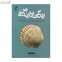 نمایش جزئیات برای  زندگي برازنده من تصویر  زندگي برازنده من