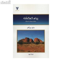 نمایش جزئیات برای  پيام گمگشته تصویر  پيام گمگشته