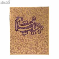 نمایش جزئیات برای  رباعيات حكيم عمر خيام (با جعبه) تصویر  رباعيات حكيم عمر خيام (با جعبه)