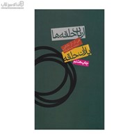 نمایش جزئیات برای  ارباب حلقهها (ياران حلقه) جلد1 تصویر  ارباب حلقهها (ياران حلقه) جلد1