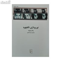 نمایش جزئیات برای  نورپردازي تكچهره تصویر  نورپردازي تكچهره