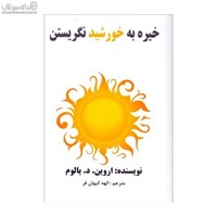 نمایش جزئیات برای  خيره به خورشيد (غلبه بر هراس از مرگ) تصویر  خيره به خورشيد (غلبه بر هراس از مرگ)