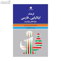 نمایش جزئیات برای  فرهنگ ايتاليايي-فارسي (واژههاي پركاربرد) تصویر  فرهنگ ايتاليايي-فارسي (واژههاي پركاربرد)