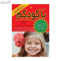 نمایش جزئیات برای  چگونه با كودكم رفتار كنم تصویر  چگونه با كودكم رفتار كنم