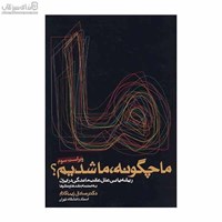 نمایش جزئیات برای  ما چگونه ما شديم تصویر  ما چگونه ما شديم