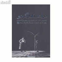 نمایش جزئیات برای  در انتظار گودو (نمايشنامه) تصویر  در انتظار گودو (نمايشنامه)