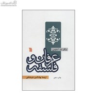 نمایش جزئیات برای  عرفان و فلسفه تصویر  عرفان و فلسفه