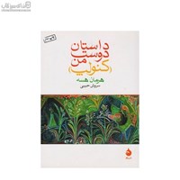 نمایش جزئیات برای  داستان دوست من (كنولپ) تصویر  داستان دوست من (كنولپ)