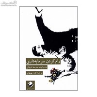 نمایش جزئیات برای  رام كردن سرمايهداري (به روايت مدرسهي دوباتن) تصویر  رام كردن سرمايهداري (به روايت مدرسهي دوباتن)