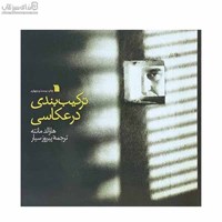 نمایش جزئیات برای  تركيببندي در عكاسي تصویر  تركيببندي در عكاسي