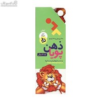 نمایش جزئیات برای  ذهن پويا 5-6 سال (آمادگي) تصویر  ذهن پويا 5-6 سال (آمادگي)