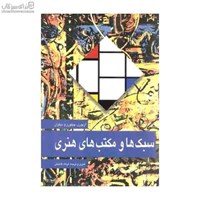 نمایش جزئیات برای  سبكها و مكتبهاي هنري تصویر  سبكها و مكتبهاي هنري