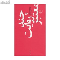 نمایش جزئیات برای  چند روايت معتبر (مجموعه داستان) تصویر  چند روايت معتبر (مجموعه داستان)