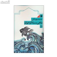 نمایش جزئیات برای  ماهي سياه كوچولو تصویر  ماهي سياه كوچولو