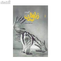 نمایش جزئیات برای  زبان بدن (چگونه ميتوان از طريق اشارههاي بدن افكار ديگران را خواند) تصویر  زبان بدن (چگونه ميتوان از طريق اشارههاي بدن افكار ديگران را خواند)