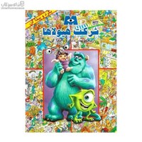 نمایش جزئیات برای  شركت هيولاها (از مجموعهي بگرد و پيدا كن) تصویر  شركت هيولاها (از مجموعهي بگرد و پيدا كن)