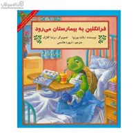 نمایش جزئیات برای  فرانكلين به بيمارستان ميرود تصویر  فرانكلين به بيمارستان ميرود