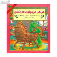 نمایش جزئیات برای  خواهر كوچولوي فرانكلين تصویر  خواهر كوچولوي فرانكلين