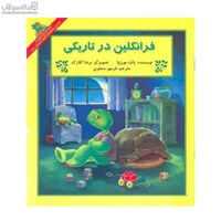 نمایش جزئیات برای  فرانكلين در تاريكي تصویر  فرانكلين در تاريكي