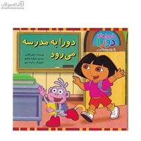 نمایش جزئیات برای  دورا به مدرسه ميرود تصویر  دورا به مدرسه ميرود