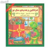 نمایش جزئیات برای  فرانكلين و هديهي سال نو تصویر  فرانكلين و هديهي سال نو