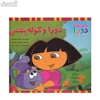 نمایش جزئیات برای  دورا و كولهپشتي تصویر  دورا و كولهپشتي