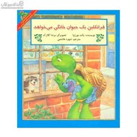 نمایش جزئیات برای  فرانكلين يك حيوان خانگي ميخواهد تصویر  فرانكلين يك حيوان خانگي ميخواهد