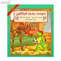 نمایش جزئیات برای  دوست جديد فرانكلين تصویر  دوست جديد فرانكلين