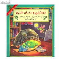 نمایش جزئیات برای  فرانكلين و دندان شيري تصویر  فرانكلين و دندان شيري