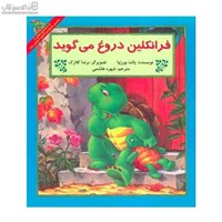 نمایش جزئیات برای  فرانكلين دروغ ميگويد تصویر  فرانكلين دروغ ميگويد