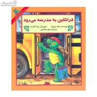 نمایش جزئیات برای  فرانكلين به مدرسه ميرود تصویر  فرانكلين به مدرسه ميرود