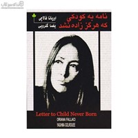 نمایش جزئیات برای  نامه به كودكي كه هرگز زاده نشد تصویر  نامه به كودكي كه هرگز زاده نشد