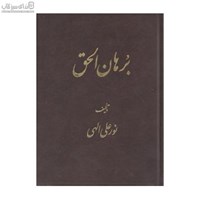 نمایش جزئیات برای  برهانالحق تصویر  برهانالحق