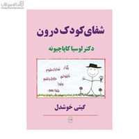 نمایش جزئیات برای  شفاي كودك درون تصویر  شفاي كودك درون