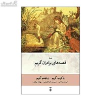 نمایش جزئیات برای  همهي قصههاي برادران گريم تصویر  همهي قصههاي برادران گريم