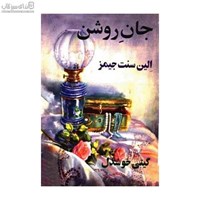 نمایش جزئیات برای  جان روشن تصویر  جان روشن