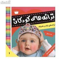 نمایش جزئیات برای  ترانههاي كودكان (1) تصویر  ترانههاي كودكان (1)