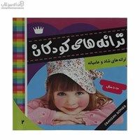نمایش جزئیات برای  ترانههاي كودكان (2) تصویر  ترانههاي كودكان (2)
