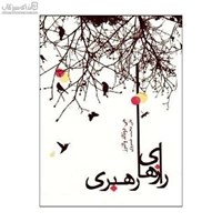 نمایش جزئیات برای  رازهاي رهبري تصویر  رازهاي رهبري