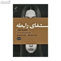 نمایش جزئیات برای  شفاي رابطه (دختربا مادر) تصویر  شفاي رابطه (دختربا مادر)
