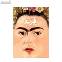 نمایش جزئیات برای  نقاشي و زندگي فريدا كالو تصویر  نقاشي و زندگي فريدا كالو