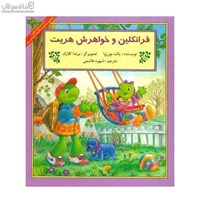 نمایش جزئیات برای  فرانكلين و خواهرش هريت تصویر  فرانكلين و خواهرش هريت