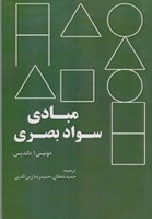نمایش جزئیات برای  مبادي سواد بصري تصویر  مبادي سواد بصري