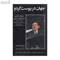 نمایش جزئیات برای  جهان در پوست گردو تصویر  جهان در پوست گردو