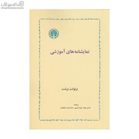 نمایش جزئیات برای  نمايشنامههاي آموزشي (نمايشنامه) تصویر  نمايشنامههاي آموزشي (نمايشنامه)