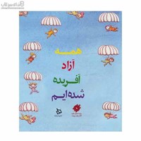 نمایش جزئیات برای  همه آزاد آفريده شدهايم تصویر  همه آزاد آفريده شدهايم