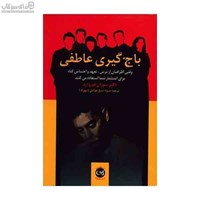 نمایش جزئیات برای  باجگيري عاطفي تصویر  باجگيري عاطفي