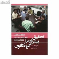 نمایش جزئیات برای  تحقيق پيشرفته با گروه كانون تصویر  تحقيق پيشرفته با گروه كانون