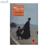 نمایش جزئیات برای  بودنبروكها (زوال يك خاندان) تصویر  بودنبروكها (زوال يك خاندان)