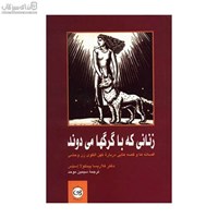 نمایش جزئیات برای  زناني كه با گرگها ميدوند (قصههايي درباره زن وحشي) تصویر  زناني كه با گرگها ميدوند (قصههايي درباره زن وحشي)